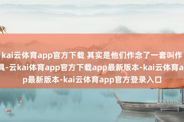 kai云体育app官方下载 其实是他们作念了一套叫作念MUSIFY的器具-云kai体育app官方下载app最新版本-kai云体育app官方登录入口
