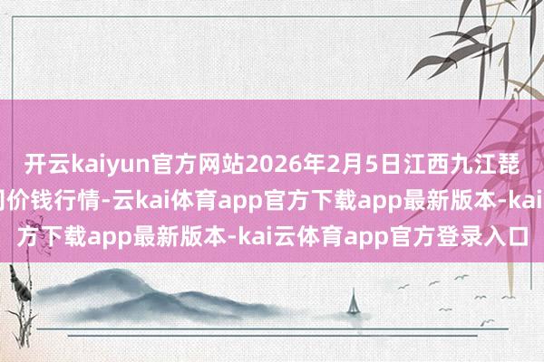 开云kaiyun官方网站2026年2月5日江西九江琵琶湖农家具物流有限公司价钱行情-云kai体育app官方下载app最新版本-kai云体育app官方登录入口